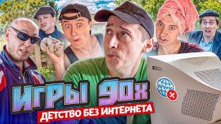 Игры 90х! Детство без интернета