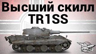 Высший скилл - E 50 - TR1SS