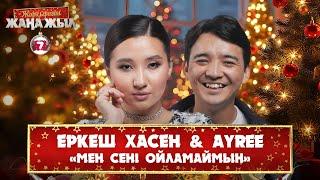 Еркеш Хасен & AYREE – «Мен сені ойламаймын»