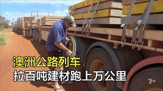 百噸多節重卡自帶起重機，穿梭澳洲內陸上萬公里運輸牛欄内陆上万公里运输牛栏