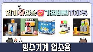 빙수기계 업소용 추천 TOP5 불티나게 팔린 꿀템