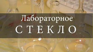 Лабораторное оборудование и стекло. [ChemistryToday]