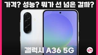가격? 성능? 뭐가 선 넘은 걸까?? 갤럭시 A36 5G 개봉기