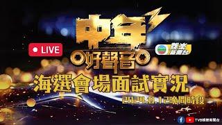 直播丨《中年好聲音3》香港海選重臨 面試者把握最後入圍機會(2024.08.12晚間時段)