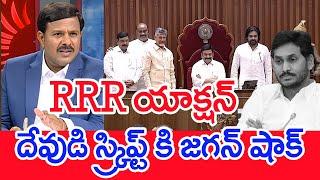 RRR యాక్షన్.. దేవుడి స్క్రిప్ట్ కి జగన్ షాక్.._ Mahaa Vamsi Analysis On RRR AsDeputy Speaker