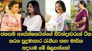 The jobs and monthly income of the wives of the 4 strongest presidential candidates in Sri Lanka