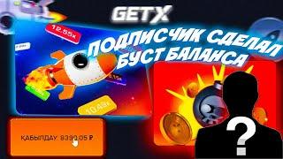 GET-X | ПОДПИСЧИК ЗАБУСТИЛ БАЛАНС В РАКЕТКЕ НА ГЕТХ! ГЕТИКС ТАКТИКА ЗАНОС! GETX ПРОМОКОД! ГЕТИКС