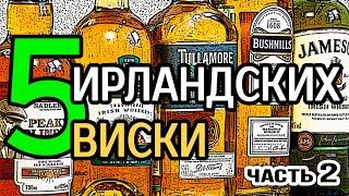 5 ирландских виски. Часть 2