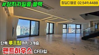 상지카일룸블랙 펜트하우스/ 루프탑까지 3개층을 단독으로 사용가능!! CF타입