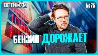 Почему дорожает бензин в Беларуси. О чем Лукашенко просил Путина в Москве. Оптимум № 75
