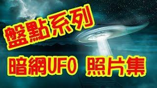 體驗《暗網》盤點 1870~2008年 UFO 飛碟照片集 Inventory 1870 ~ 2008 UFO photo collection