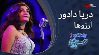 دریا دادور | آرزوهــا | به یـاد محمــد نـوری