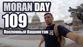 Moran Day 109 - Поклонный Вашингтон