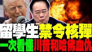 川普禁哈佛收國際生影響有多大? 蔡正元懶人包:一次看懂哈佛大學為何慘成川普掃射靶心
