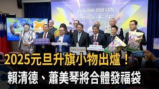 2025元旦升旗小物出爐！ 賴清德、蕭美琴將合體發福袋－民視新聞