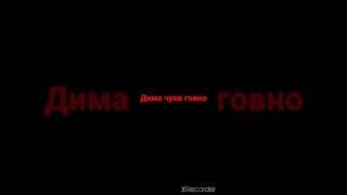 дима чуев говно
