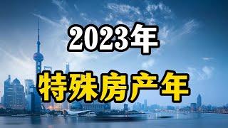 2023年，可能是房产极为特殊的一年，普通民众还能买房吗？