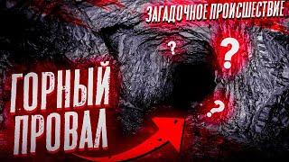 ГОРНЫЙ ПРОВАЛ. Загадачное исчезновение | страшная история