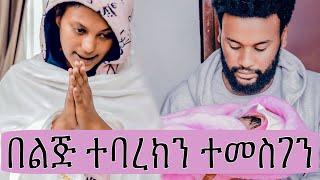 ቤዚ ወለደች በልጅ ተባረክን ተመስገን