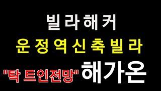 운정역복층빌라 "탁 트인전망" 해가온 역까지 걸어서 몇분 거리일까?