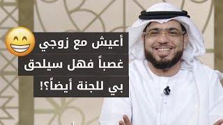 من سيكون زوج المرأة يوم القيامة ؟ أكثر ما تحتاجه المرأة من الرجل! أضحكت الشيخ د. وسيم يوسف