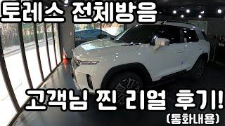 쌍용 토레스 전체방음(풀방음) 고객님 리얼 후기!!!! #토레스 #노이즈킹 #방음