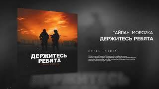 Тайпан, MorozKA - Держитесь ребята