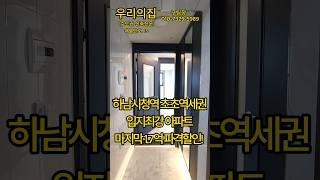 1.7억 파격인하~하남시청역 초역세권 3억대아파트!!