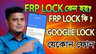 frp lock কি । frp lock কেন হয় । What is FRP Lock Factory Reset Protection BYPASS FRP BANGLA