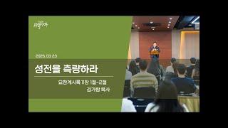 동선교회 르우엘 청년부 25.03.23 | 성전을 측량하라(계11:1-2) [김가람 목사]