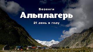 Фильм "Альплагерь. Безенги"