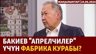 Жаңылыктар | 24.06.2024 |  Мурдагы президент Бакиев "апрелчилер" үчүн фабрика курабы?