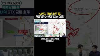 사방이 개발 추진 중! 개발 될 수 밖에 없는 이곳! 역세권 노후주택가에서 메머드급 브랜드 고층 대단지로 변신 예정! 1억 소액투자처 지금 선점하라! #shorts