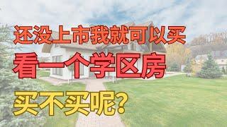 2025 04 08 杂谈 我又去看房了 聊聊买不买学区房呢？#学区房 #房产 #投资 #财富自由 #房产投资 #买房
