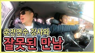 v초보운전v 운전연수 어디서 받으셨어요?? 강사를 잘못만나셨어요ㅠㅠ