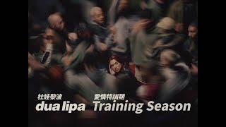 杜娃黎波 Dua Lipa - Training Season 愛情特訓期 (華納官方中字版)