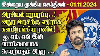 இன்றைய முக்கிய செய்திகள் - 01.11.2024 | Srilanka Tamil News Today | Evening News Sri Lanka