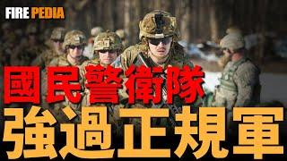 美軍國民警衛隊，強過海軍陸戰隊！世界第二戰力，美國民兵組織的輝煌戰績！國民警衛隊指揮分析，海軍陸戰隊才是美軍最強部隊！| F-35 | M1A2 | F-22 | B-2 | 火力君 |