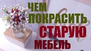 Нет ИКЕИ? Есть ИДЕЯ! Как покрасить старую мебель в белый. БЕЗ ЖЕЛТИЗНЫ. Я нашла ЭФФЕКТИВНЫЙ СПОСОБ!