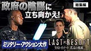 【特別総集編】海外ドラマ『ラスト・リゾート 孤高の戦艦』〈豪華スタッフが手掛ける大迫力のミリタリー・アクション！〉