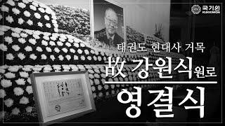 Solemn Farewell Ceremony for Taekwondo Pioneer, the Late Grandmaster Kang Won-sik, Held at Kukkiwon