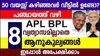 50 വയസ്സ് കഴിഞ്ഞവർ വീട്ടിൽ ഉണ്ടോ? APL BPL വ്യത്യാസമില്ലാതെ 8 ആനുകൂല്യങ്ങൾ  |  pension | Ration Card