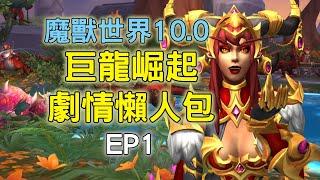 魔獸世界10.0巨龍崛起劇情懶人包!!!!!EP1