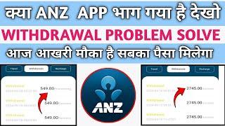 Anz app withdrawal problem|pending processing problem|Anz earning app kya bhagne wala hai|new update