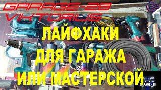 100 ЛАЙФХАКИ ДЛЯ ГАРАЖА, МАСТЕРСКОЙ. LIFE HACKS FOR WORKSHOP GARAGE. DIY ЛАЙФХАК САМОДЕЛЬНЫЙ СТЕНД