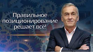 [Стратегия] Прекратите терять деньги в бизнесе! Правильное позиционирование решает всё!