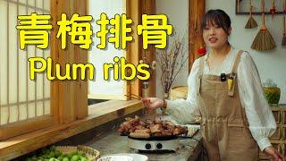 Brew plum wine, fry plum ribs, and pickle some sour plums—A Xia's day is just perfect!【叫我阿霞Channel】