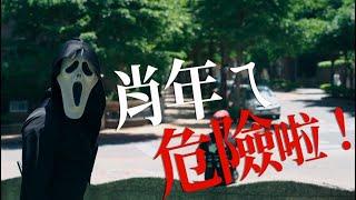 臺北市政府警察局少年警察隊─微電影系列─肖年ㄟ！危險啦！【完整版】