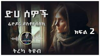 ትረካ ፡ ድሀ ሰወች - ፊዮዶር ዶስቶየቭስኪ - ክፍል (2) - Amharic Audiobook - Ethiopia 2024 #tereka