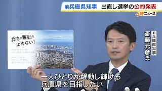 “出直し選挙”挑む斎藤元彦前知事が公約を発表　これまで自身が行ってきた改革を継続したいと訴える【兵庫県知事選挙】（2024年10月23日）